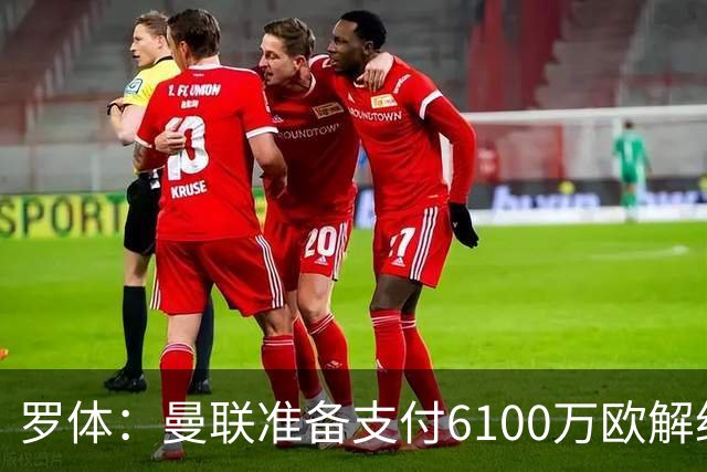 罗体：曼联准备支付6100万欧解约金签下布雷默